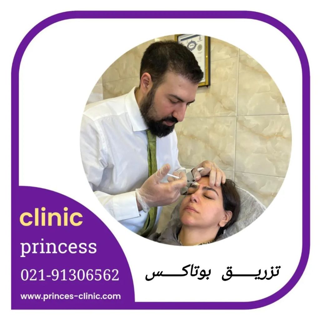 تزریق بوتاکس
